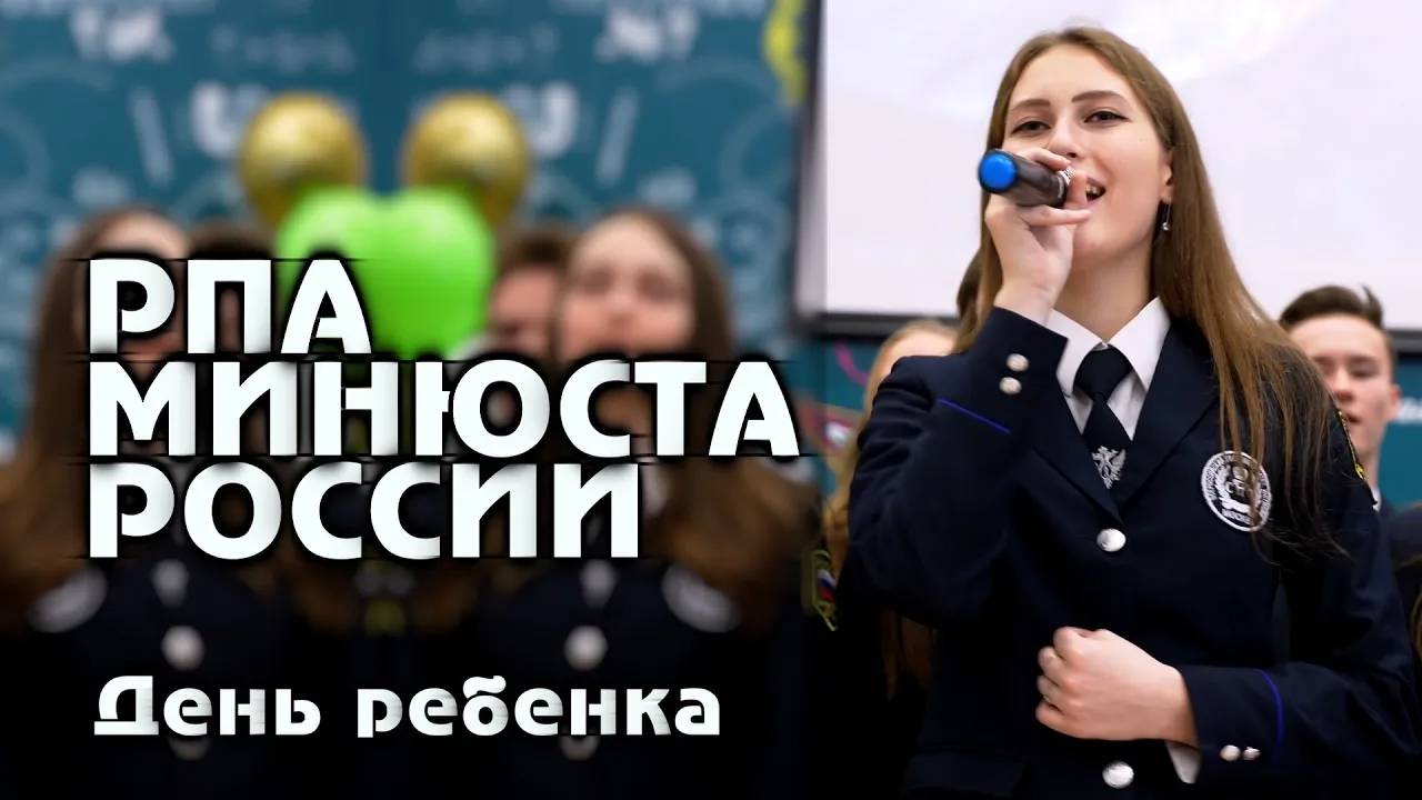 РПА Минюста - День ребенка!