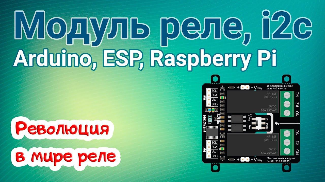 Революционная новинка! Модуль реле, 2-канала, i2c - flash для Arduino, ESP, Raspberry Pi