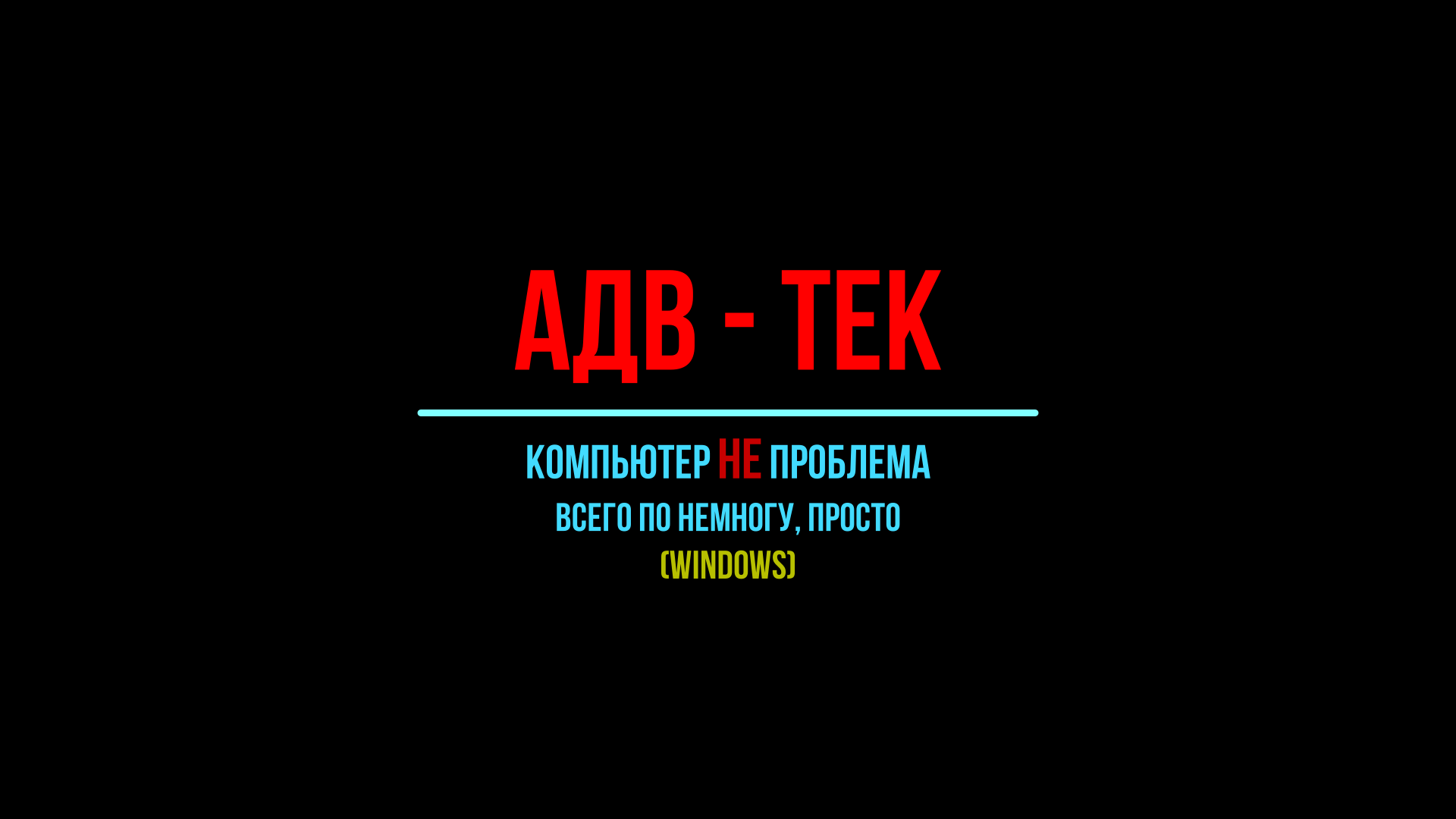 АДВ-ТеК Яндекс Браузер, установка, настройка, дополнения, расширения.