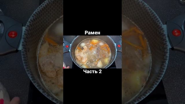 Рамен. Часть 2 #обед #ужин #рецепты #вкусный #еда #кулинария #food #суп #рамен #здоровье #пп #корея