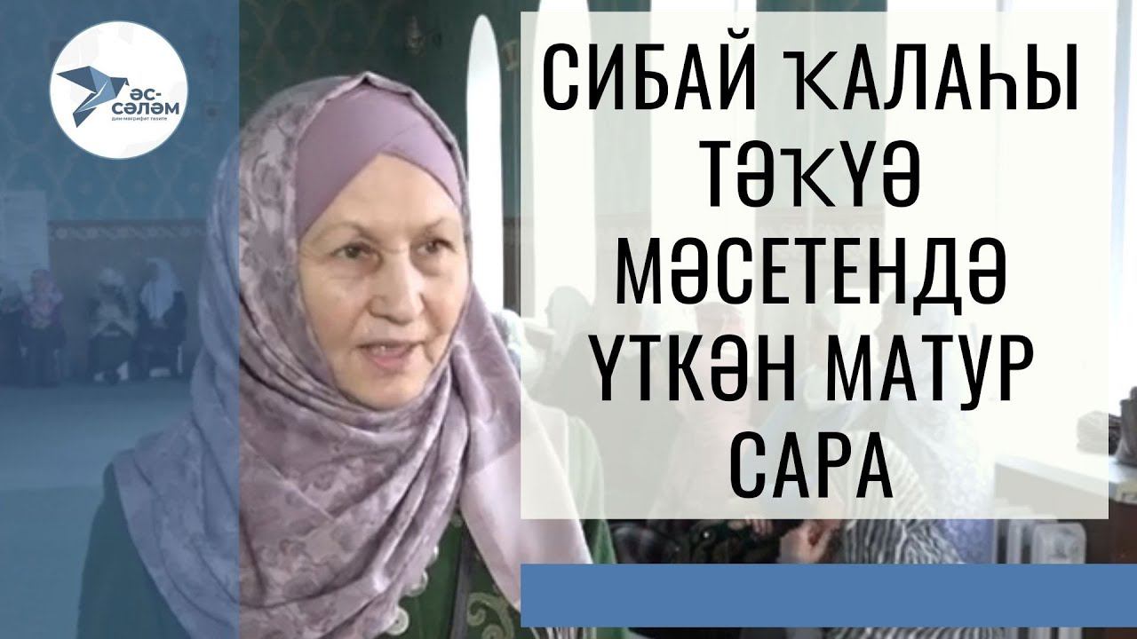 Сибай ҡалаһы Тәҡүә мәсетендә үткән матур сара