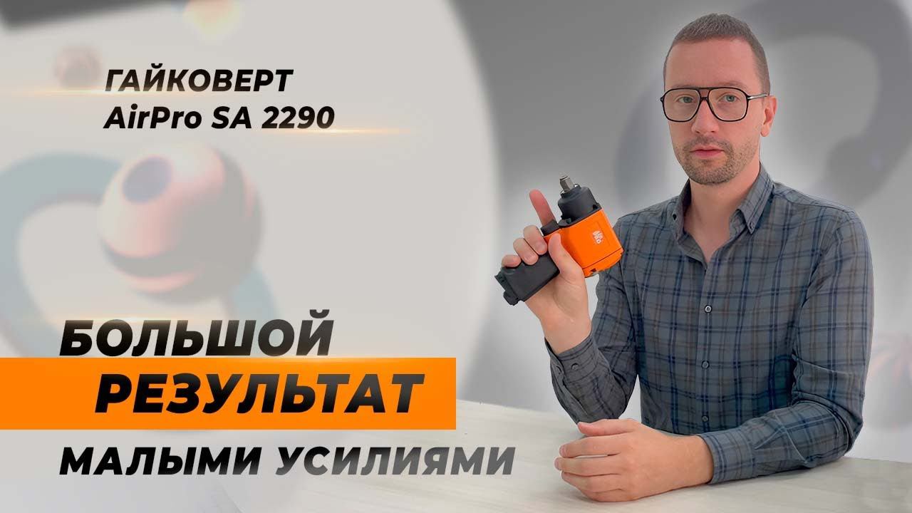 ПНЕВМАТИЧЕСКИЙ ГАЙКОВЕРТ AIRPRO SA 2290 AirPro. Эффективный помощник для закручивания гаек и болтов.