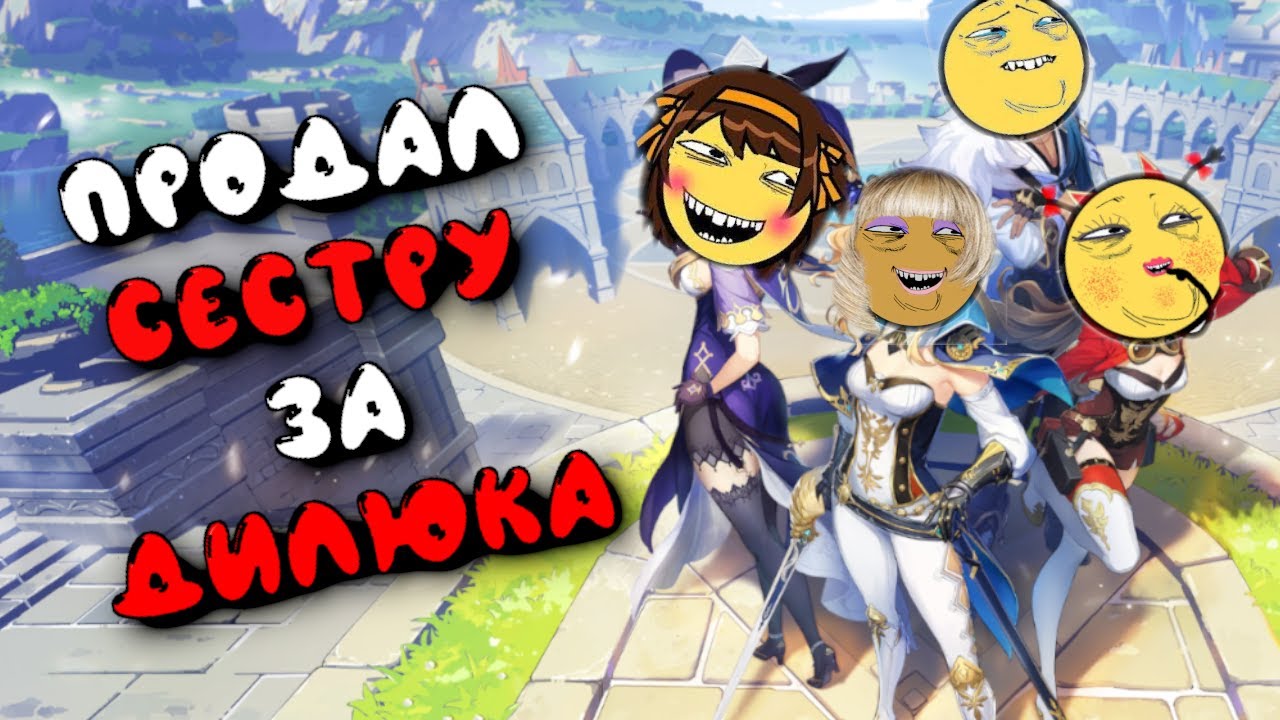 [1] ВСРАТЫЙ ПЕРЕСКАЗ ГЕНШИН ИМПАКТ | GENSHIN IMPACT