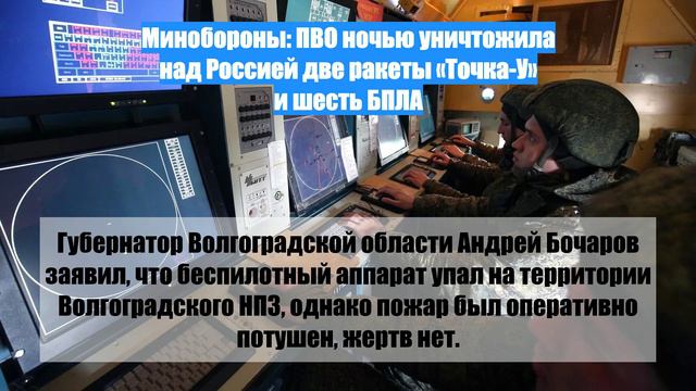 Минобороны: ПВО ночью уничтожила над Россией две ракеты «Точка-У» и шесть БПЛА