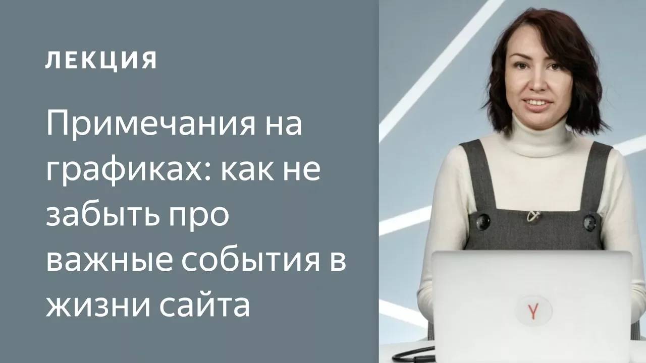 Яндекс.Метрика. Примечания на графиках: как не забыть про важные события в жизни сайта