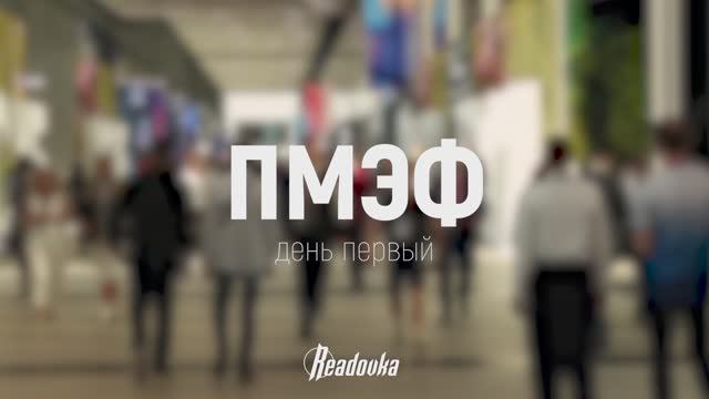 В Петербурге подошел к концу первый день ПМЭФ-2024