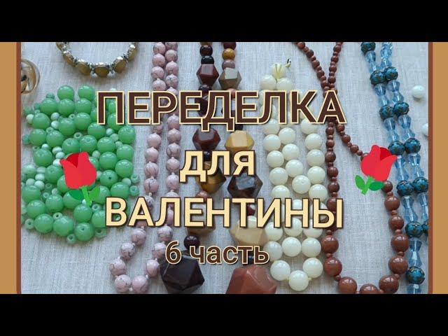 ПЕРЕДЕЛКА для Валентины из Протвино  ( 6 часть)