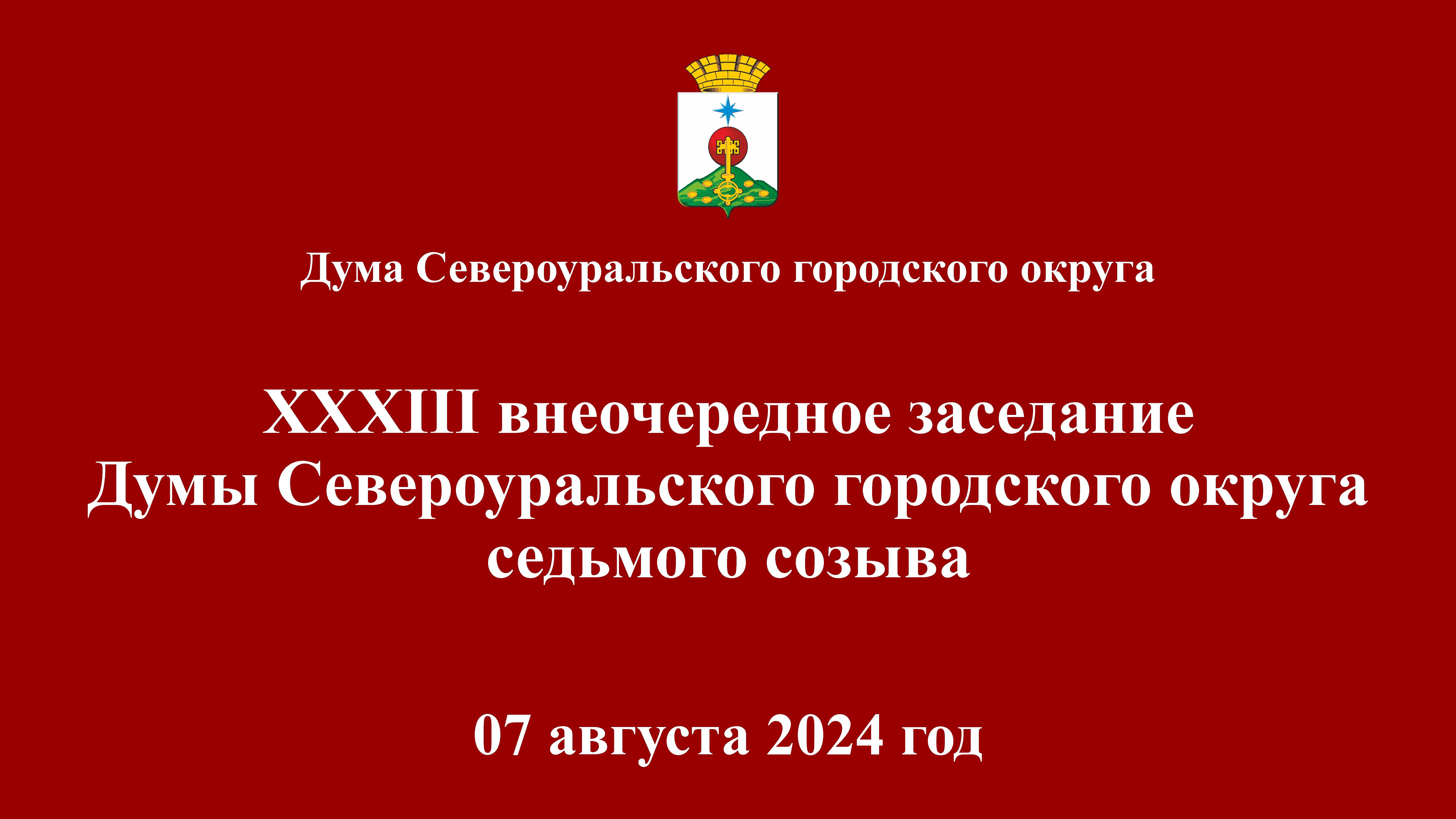 XXXIII внеочередное заседание Думы Североуральского городского округа седьмого созыва 07.08.2024г