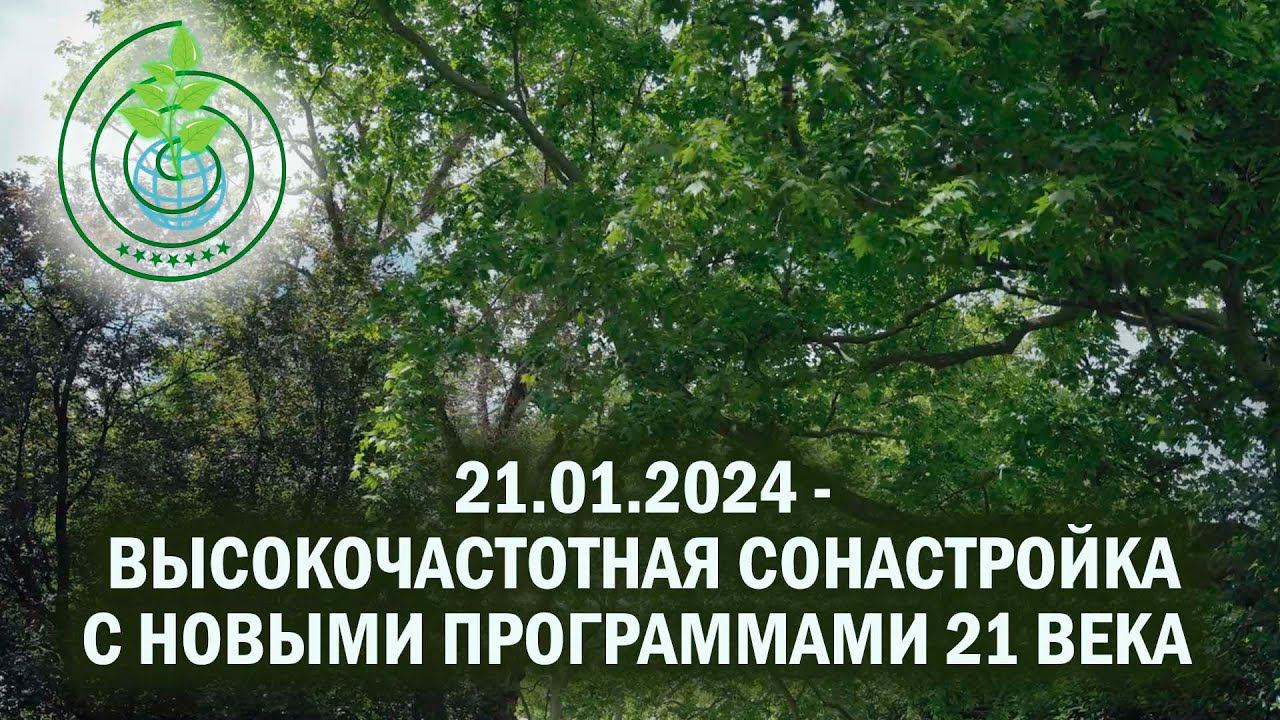 Контактёры-экологи. Высокочастотная сонастройка с новыми программами 21 века