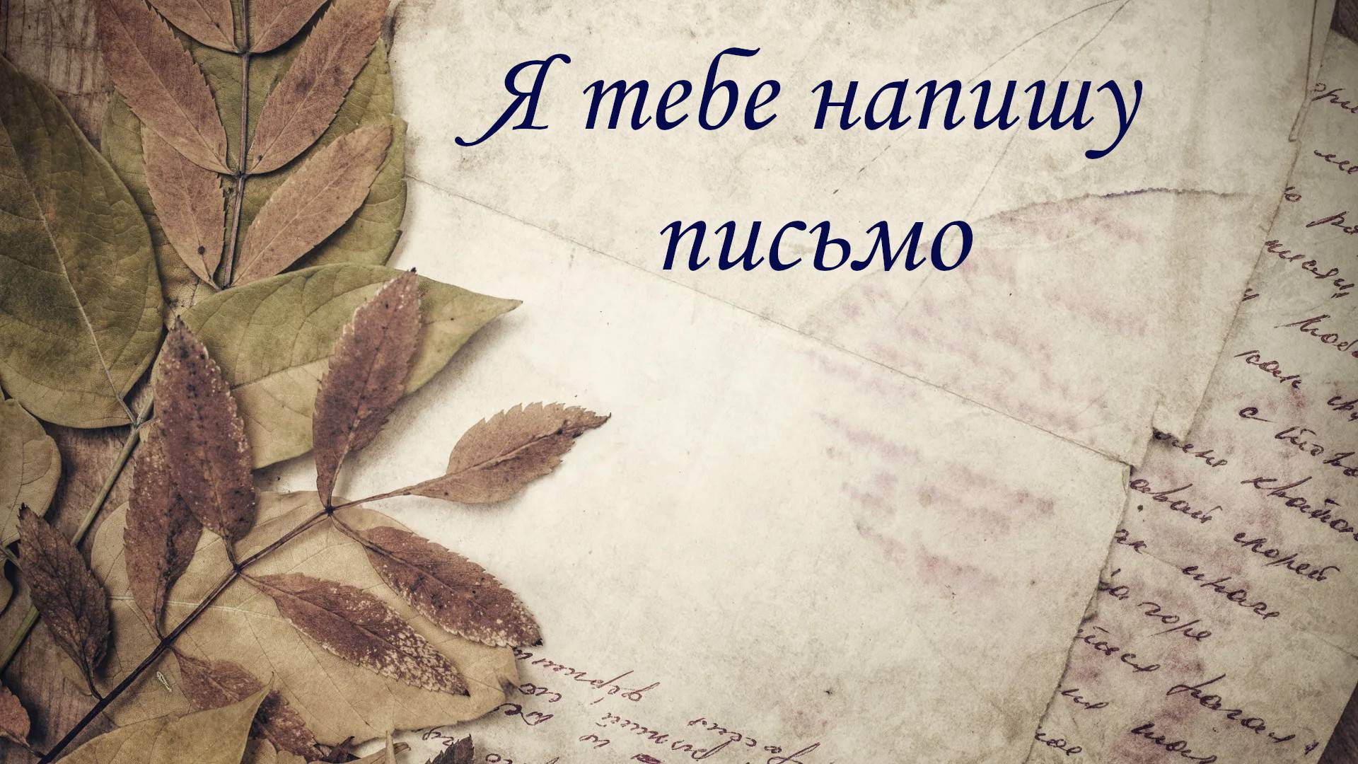 Я тебе напишу письмо