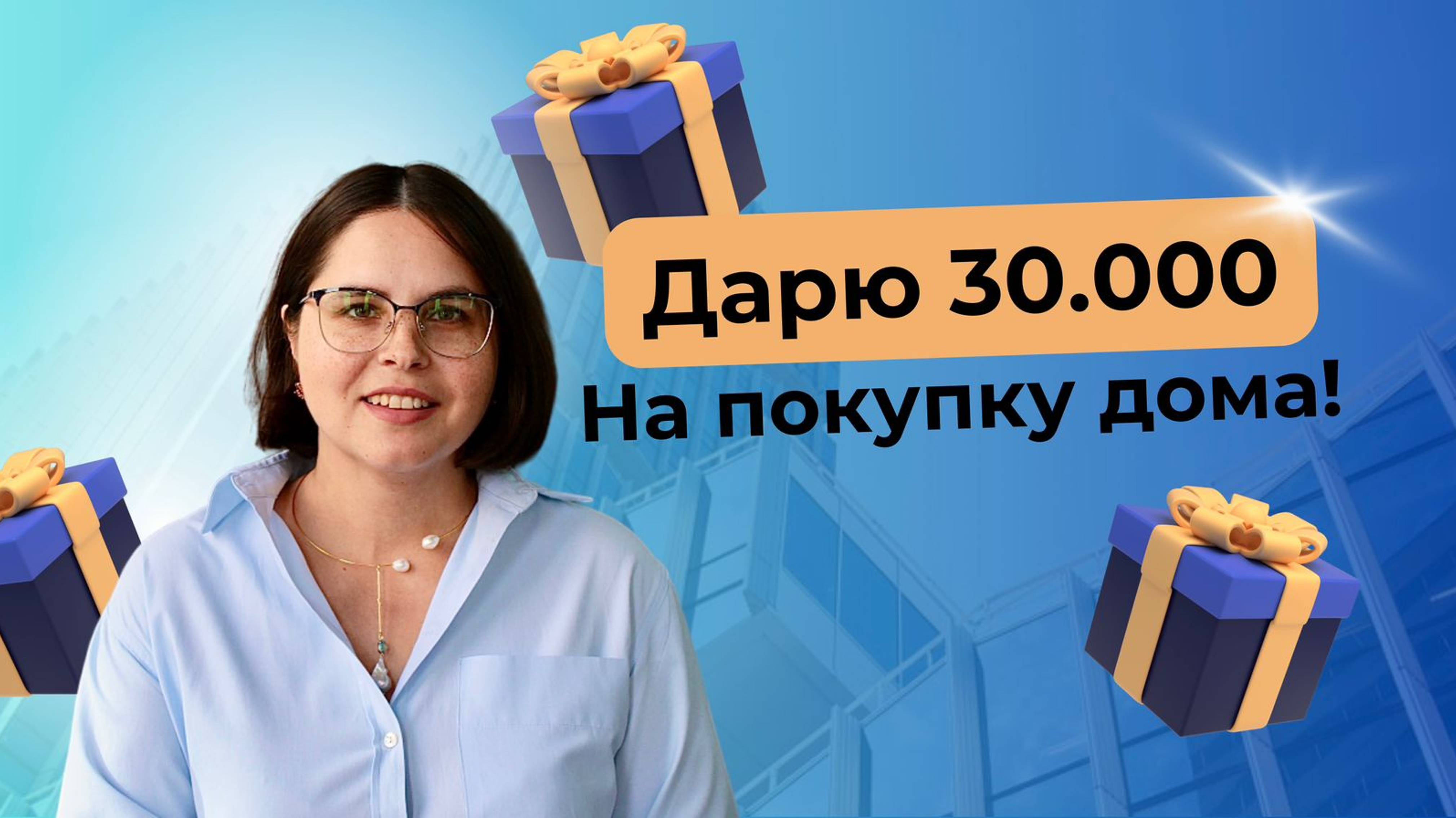 Дарю 30.000₽ на покупку дома!