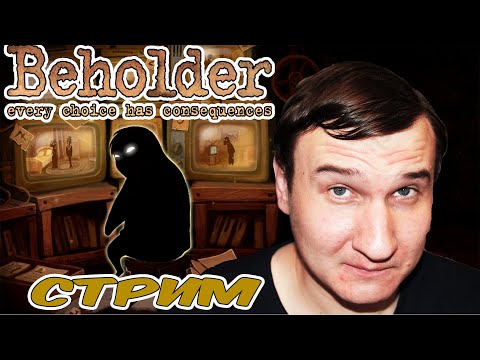 ЗАЛОЖИ БЛИЖНЕГО СВОЕГО ? Beholder ? СТРИМ