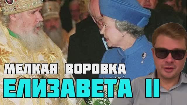 Клептомания королевы Елизаветы II