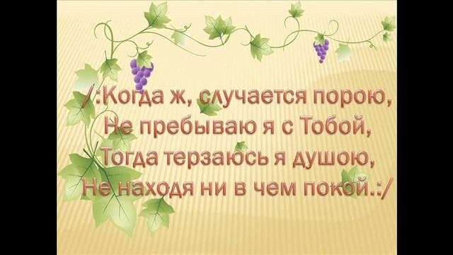 Ты есть моя лоза минус