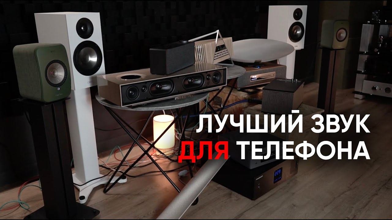 Лучший звук для телефона: Loewe KEF NAIM Denon Klipsch Ifi Ruark BowersWilkins