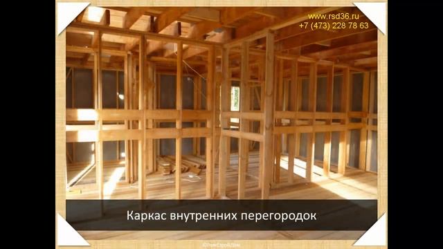 РемСтройДом: каркасное строительство в Воронеже