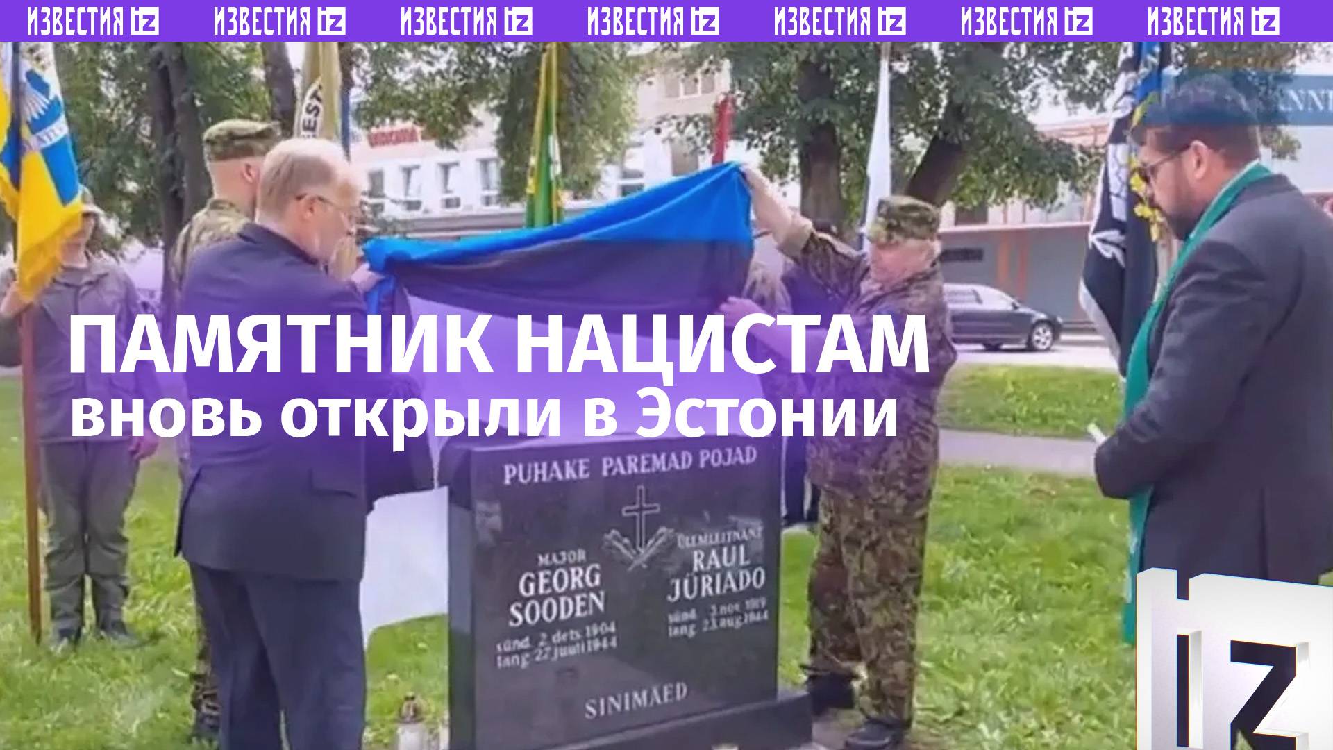 Историческая амнезия: памятник штурмбаннфюреру СС вновь открыли в Эстонии