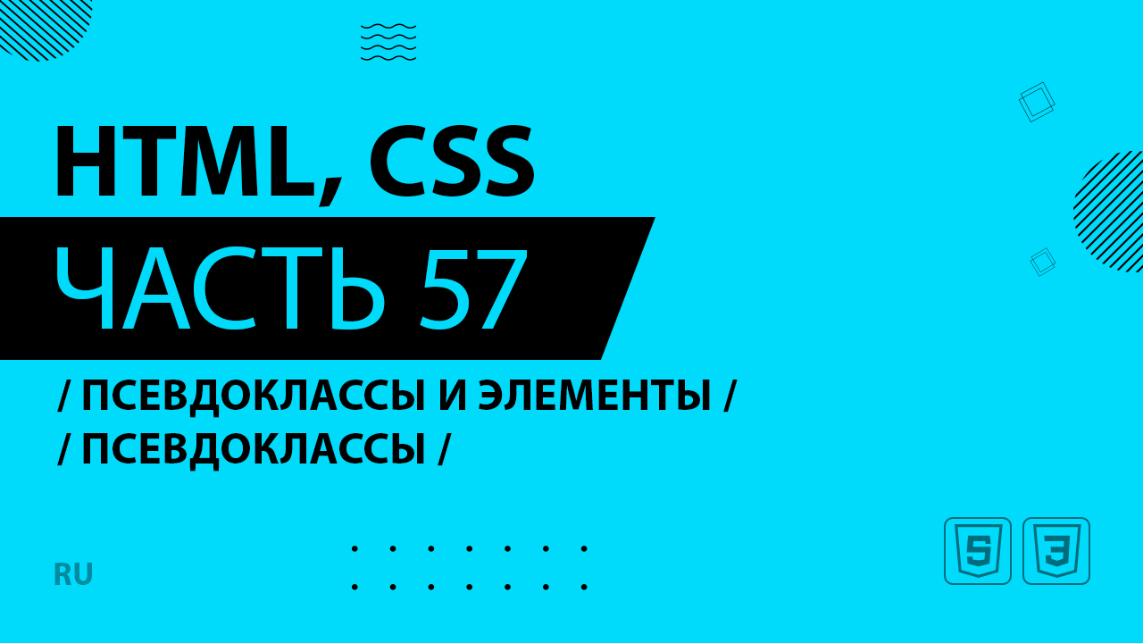HTML, CSS - 057 - Псевдоклассы и элементы - Псевдоклассы