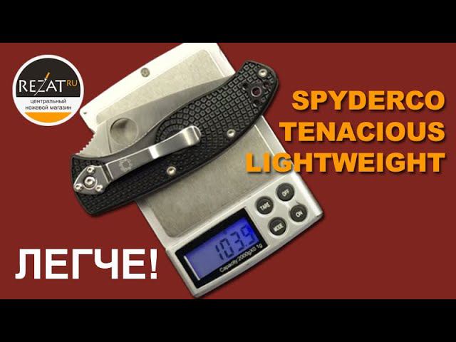 Новый Spyderco Tenacious Lightweight - Облегченная классика!  Обзор от Rezat.ru