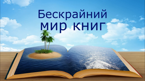 «Бескрайний мир книг»