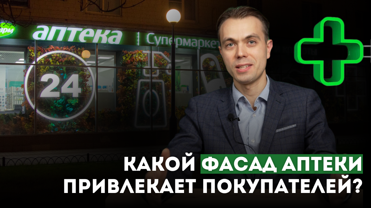 Какой фасад аптеки привлекает покупателей? | Вывеска для аптеки | Дизайн фасада аптеки