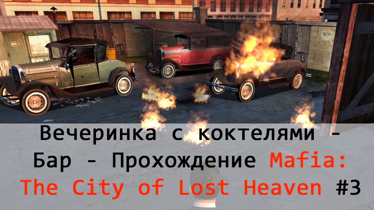 Вечеринка с коктелями - Бар - Прохождение Mafia: The City of Lost Heaven #3