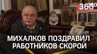 «Вы все время на фронте, все время рядом с чужим горем»:Никита Михалков поздравил работников скорой