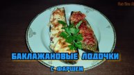 Баклажановые лодочки с фаршем просто обалденные и сочные!