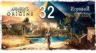 Assassin’s Creed: Origins / Истоки - Прохождение Серия #32 [Старая Библиотека]