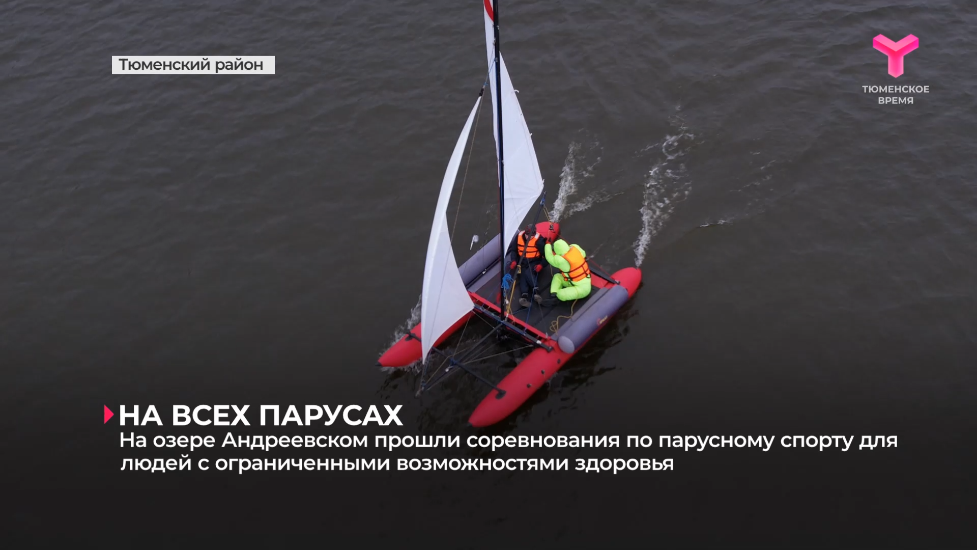 На озере Андреевском прошли соревнования по парусному спорту для людей с ОВЗ