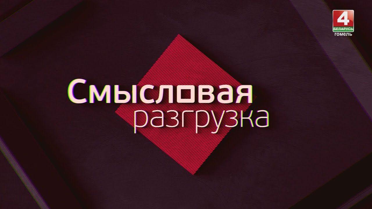 Анонс программы "Смысловая разгрузка" на 21 июня 2024