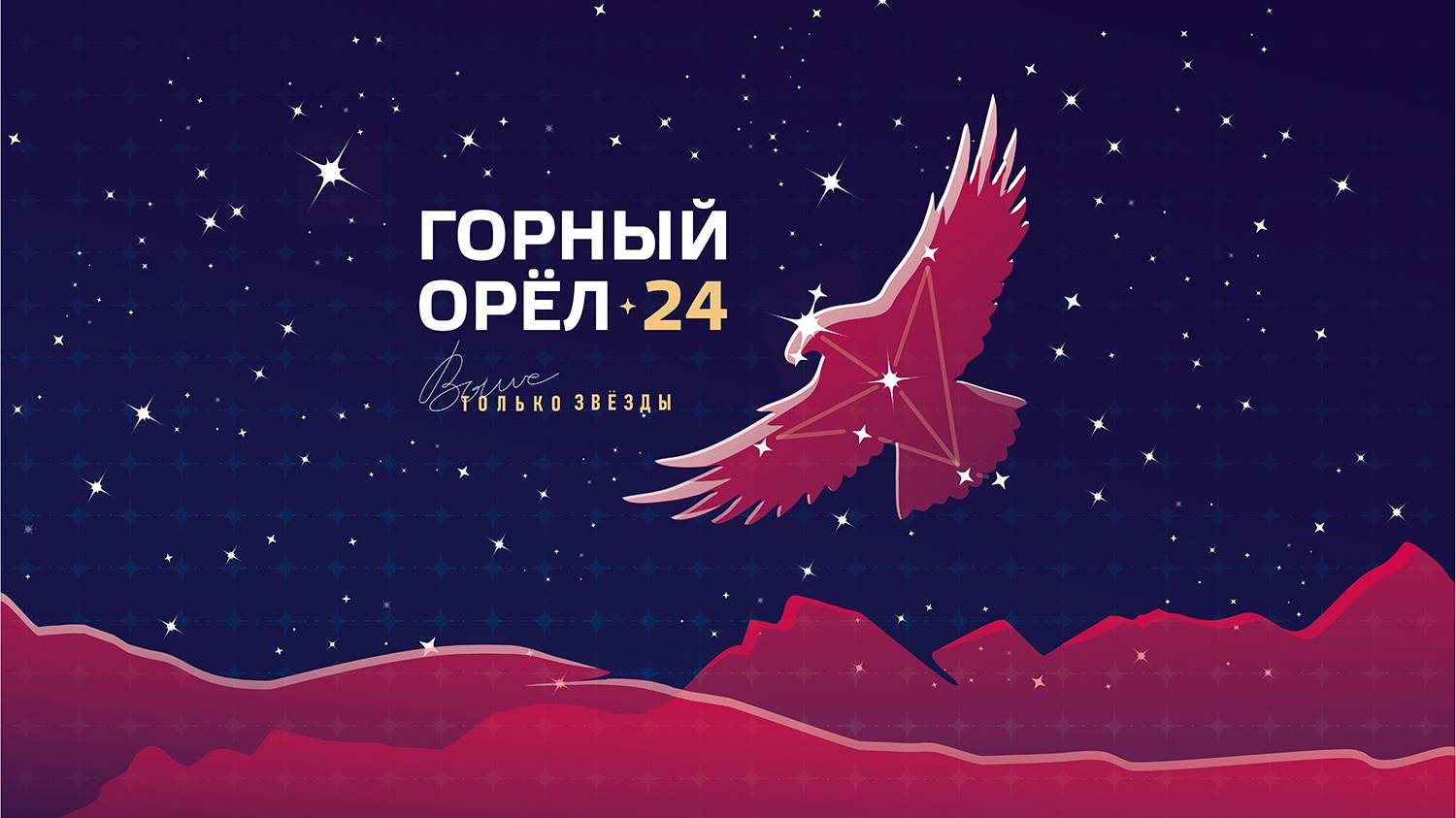 Международные соревнования летающих лыжников «Горный Орел» 2024!