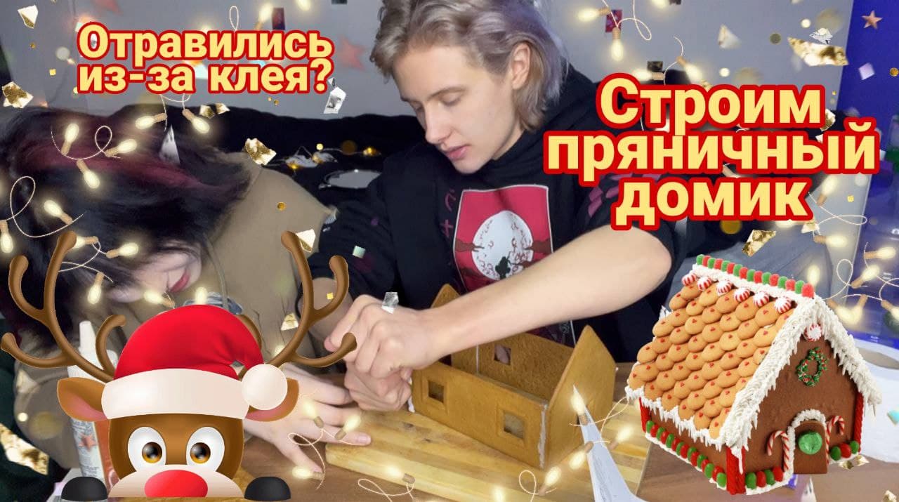 СТРОИМ ПРЯНИЧНЫЙ ДОМИК