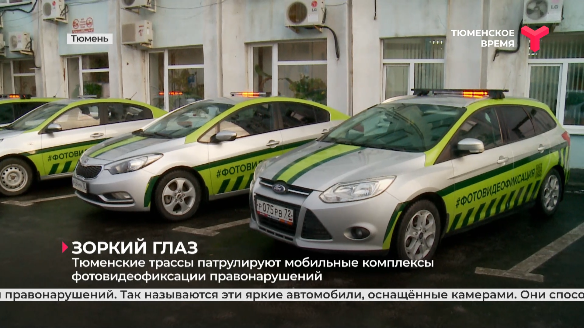 Тюменские трассы патрулируют мобильные комплексы фотовидеофиксации правонарушений