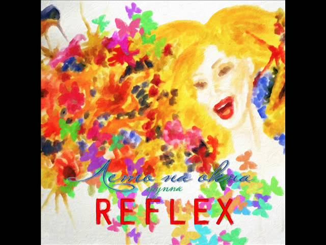 Ирина Нельсон • REFLEX — Лето на окна (2013)