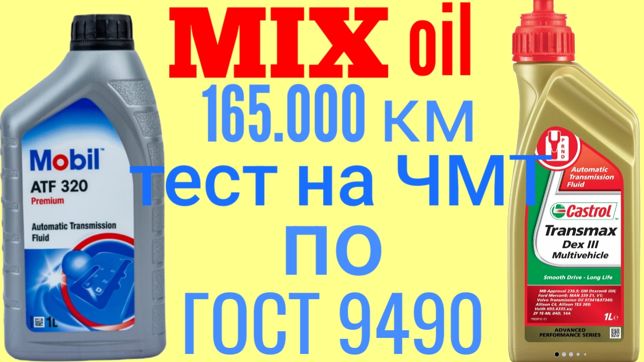 Отработка MIX жидкостей ГУР 165.000 км MOBIL ATF 320+CASTROL DEX III Тест на четырехшариковой машине
