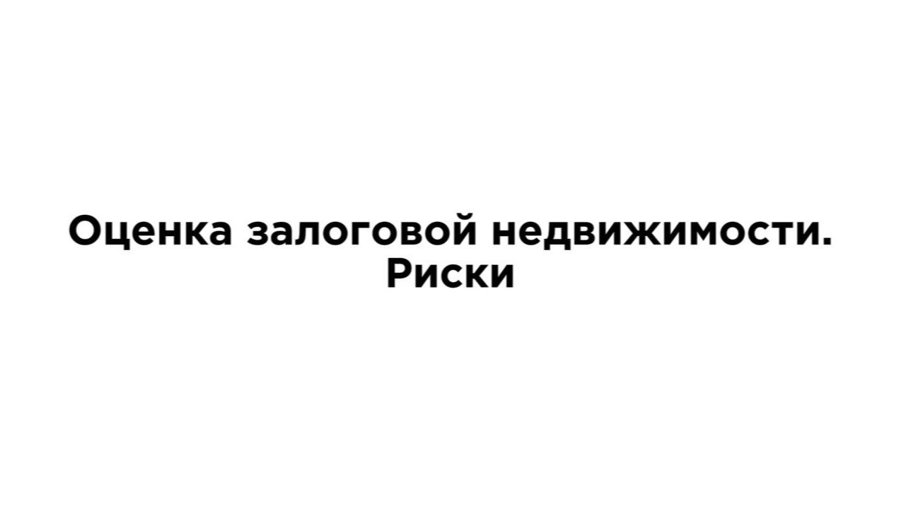 Оценка недвижимости при залоговом кредитовании. Основные риски и условия