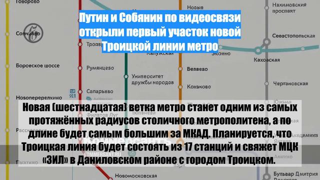 Путин и Собянин по видеосвязи открыли первый участок новой Троицкой линии метро