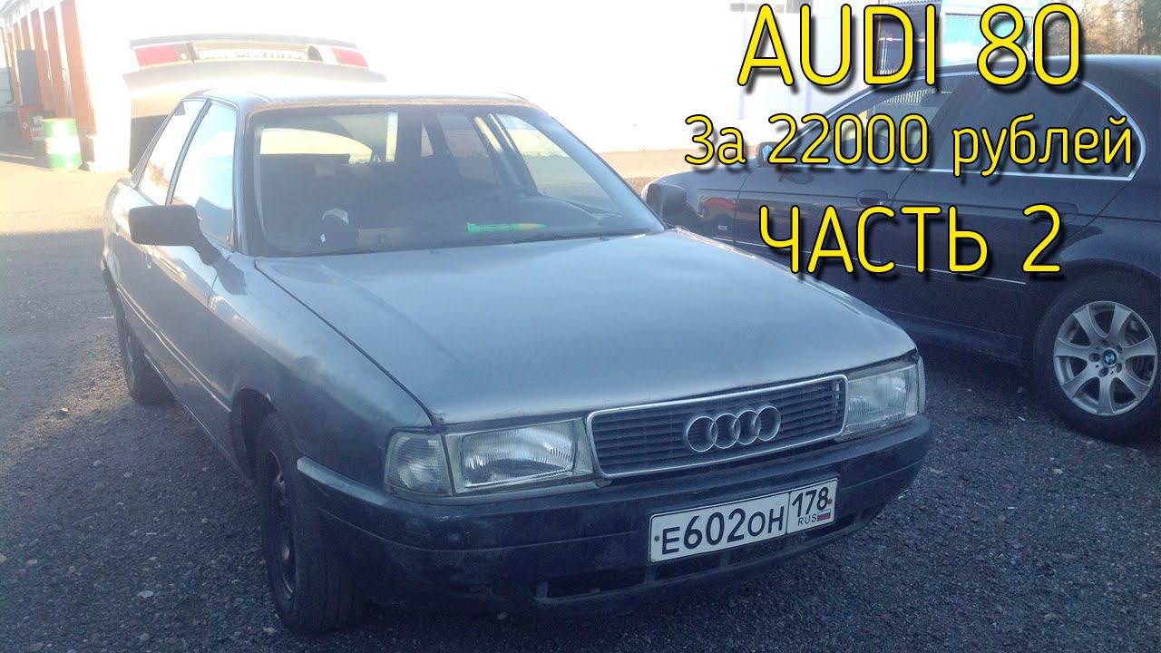 Audi 80 за 22000 рублей: Часть 2
