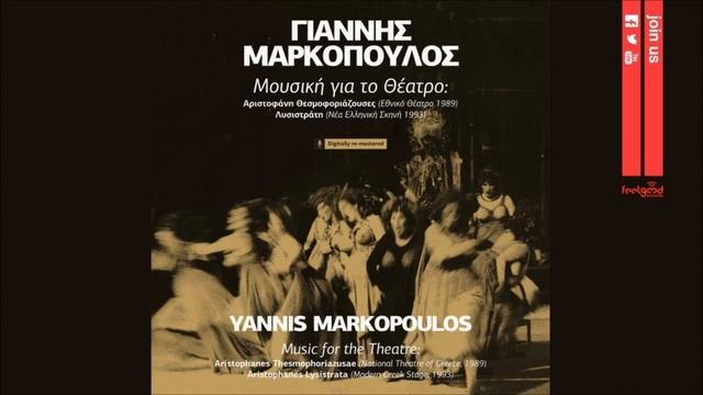 Γιάννης Μαρκόπουλος - Χορικό 1 - Γένοιτο Θεσμοφοριάζουσες - Official Audio Release
