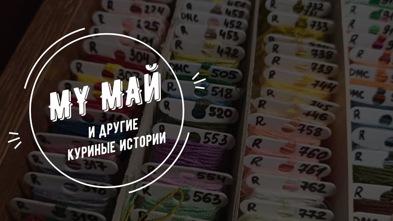 5. Май и другие куриные истории