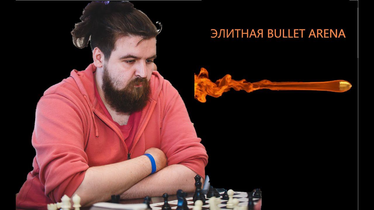 [RU] Элитная Bullet Арена на Lichess.org