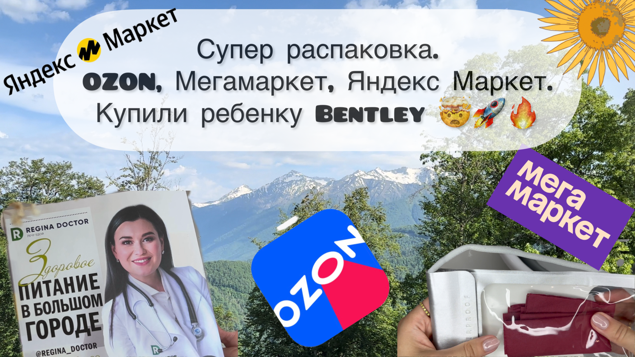 Супер распаковка. OZON, Мегамаркет, Яндекс Маркет. Купили ребенку Bentley 🤯 #unpacking