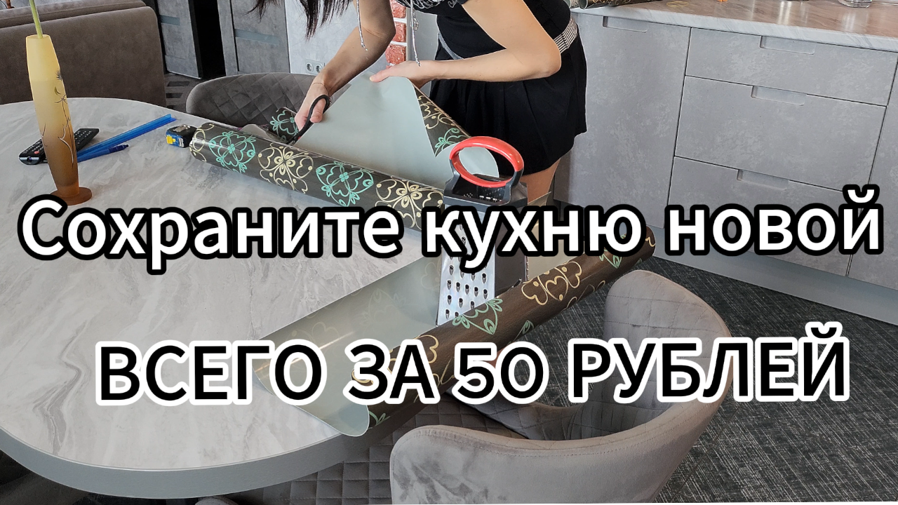 Сохраните свою кухню новой всего за 50 рублей!