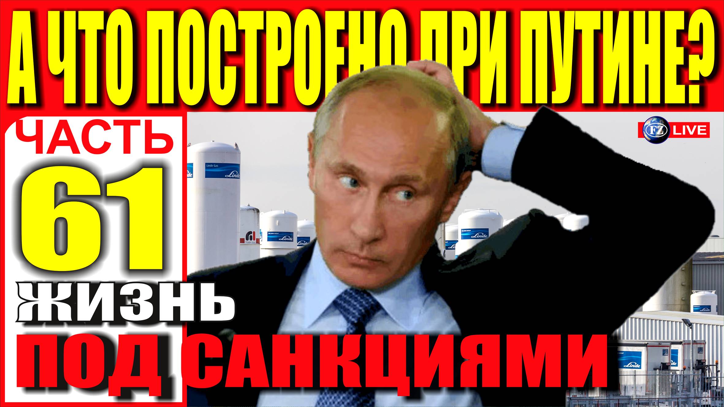 А ЧТО ПОСТРОЕНО ПРИ ПУТИНЕ? ЧАСТЬ 61