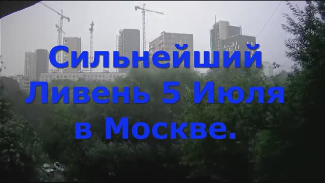 Дмитрий TV. Сильнейший Ливень 5 Июля в Москве. Full HD.