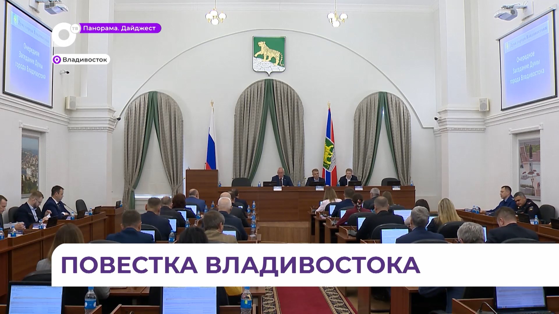 Депутаты Думы Владивостока отчитались по бюджету за прошлый год