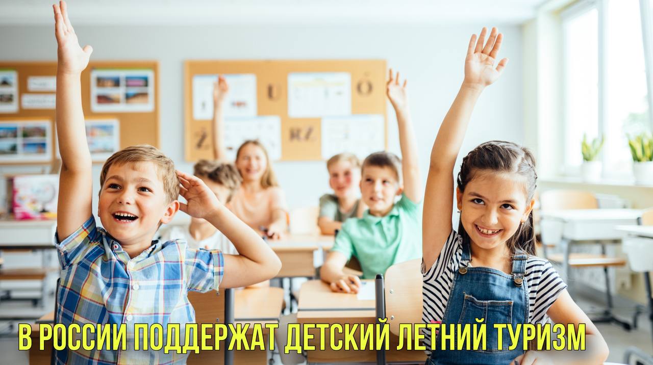 В России поддержат детский летний туризм | Новости Первого