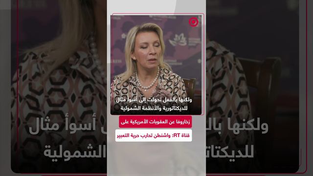 زاخاروفا تعلق على قرار وزارة الخزانة الأمريكية بشأن فرض عقوبات على وسائل إعلام روسية