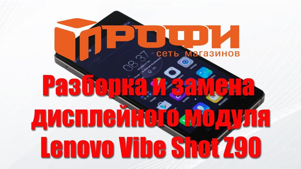 Разборка и замена дисплея Lenovo Vibe Shot Z90